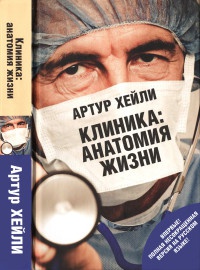 Клиника. Анатомия жизни - Артур Хейли