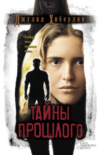 Тайны прошлого - Джулия Хиберлин
