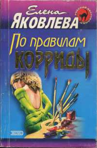 По правилам корриды - Елена Яковлева