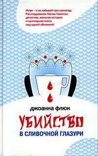 Убийство в сливочной глазури - Джоанна Флюк
