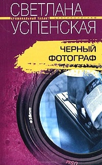 Черный фотограф - Светлана Успенская