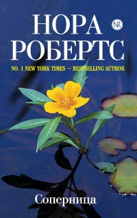 Соперница - Нора Робертс