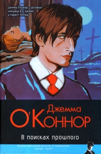 В поисках прошлого - Джемма О'Коннор