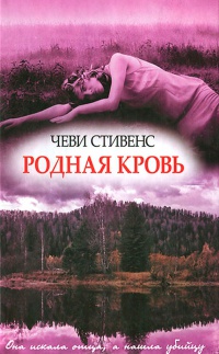 Родная кровь - Чеви Стивенс
