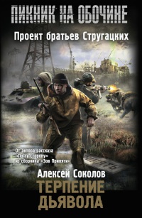 Терпение дьявола - Алексей Соколов
