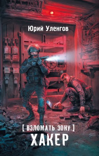 Взломать Зону. Хакер - Юрий Уленгов