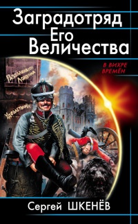 Заградотряд Его Величества - Сергей Шкенев