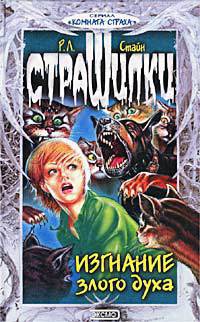 Изгнание злого духа - Роберт Лоуренс Стайн