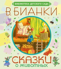 Сказки о животных - Виталий Бианки