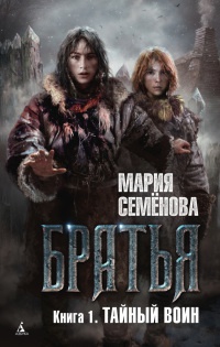 Братья. Книга 1. Тайный воин - Мария Семенова