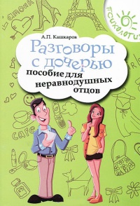 Разговоры с дочерью. Пособие для неравнодушных отцов - Андрей Кашкаров