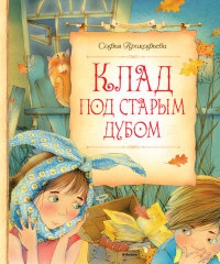 Клад под старым дубом - Софья Прокофьева