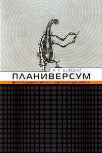 Планиверсум. Виртуальный контакт с двухмерным миром - Александр Дьюдни