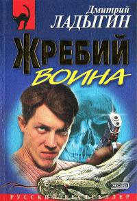 Жребий воина - Дмитрий Ладыгин