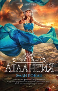 Атлантия - Элли Каунди