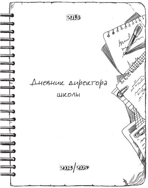 Дневник директора школы Дневник директора школы