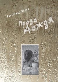 Проза Дождя - Александр Попов