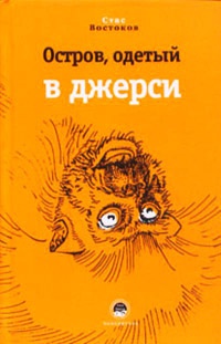 Остров, одетый в джерси - Станислав Востоков