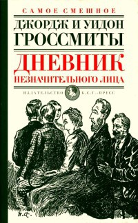 Дневник незначительного лица - Георг Гроссмит