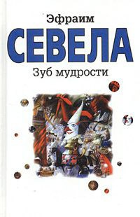 Зуб мудрости - Эфраим Севела