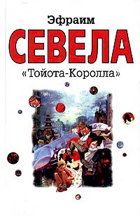 "Тойота-Королла" - Эфраим Севела