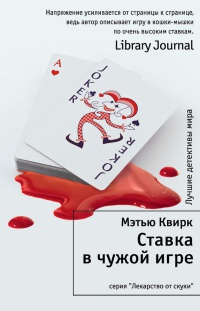 Ставка в чужой игре - Мэтью Квирк