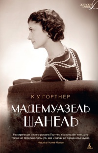 Мадемуазель Шанель - К. У. Гортнер