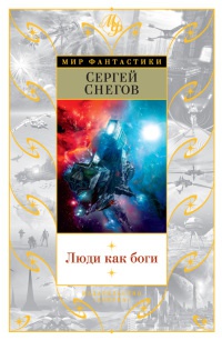 Люди как боги - Сергей Снегов