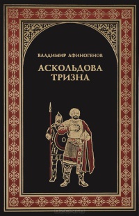 Аскольдова тризна - Владимир Афиногенов
