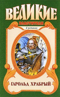 Гарольд Храбрый - Борис Финкельштейн