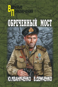 Обреченный мост - Вячеслав Демченко