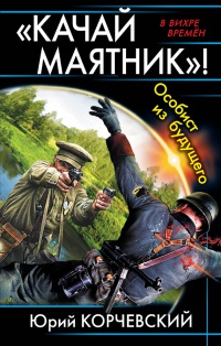 "Качай маятник"! Особист из будущего - Юрий Корчевский