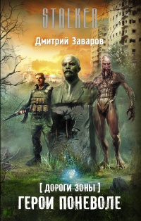 Дороги Зоны. Герои поневоле - Дмитрий Заваров