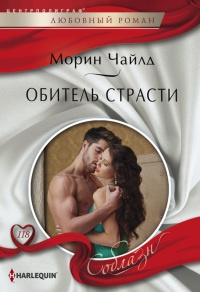 Обитель страсти - Морин Чайлд
