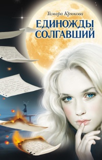 Единожды солгавший - Тамара Крюкова