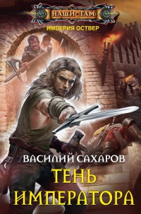 Тень императора - Василий Сахаров
