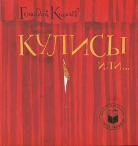 Кулисы, или... Посторонним вход разрешен! - Геннадий Киселев