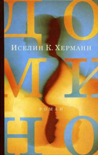 Домино - Иселин К. Херманн
