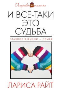 И все-таки это судьба - Лариса Райт