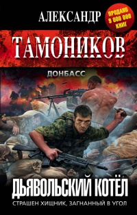 Дьявольский котел - Александр Тамоников