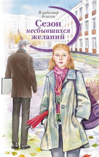 Сезон несбывшихся желаний - Владимир Благов