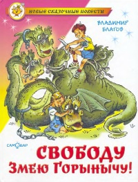Свободу Змею Горынычу! - Владимир Благов