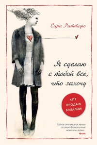 Я сделаю с тобой все, что захочу - Сара Раттаро