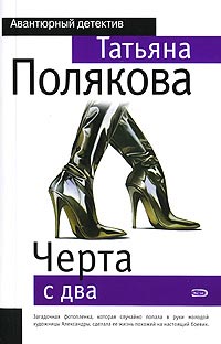 Черта с два - Татьяна Полякова