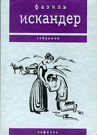 Софичка - Фазиль Искандер