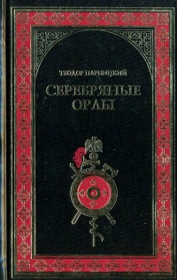 Серебряные орлы - Теодор Парницкий
