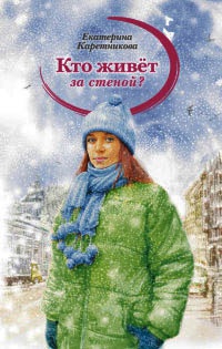 Кто живет за стеной? - Екатерина Каретникова
