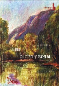 Ивы растут у воды - Романо Луперини