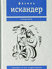 Человек и его окрестности - Фазиль Искандер
