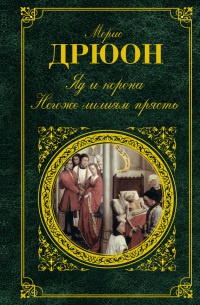 Яд и корона. Негоже лилиям прясть - Морис Дрюон